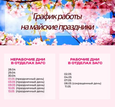 График работы отделов ЗАГС в праздничные дни. График работы отделов ЗАГС в праздничные дни.