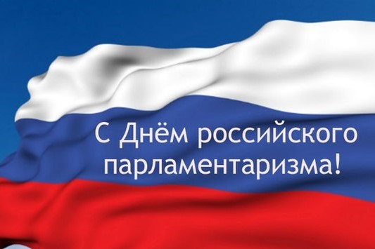 Глава КЧР Рашид Темрезов поздравил жителей региона с Днём российского парламентаризма. Глава КЧР Рашид Темрезов поздравил жителей региона с Днём российского парламентаризма.