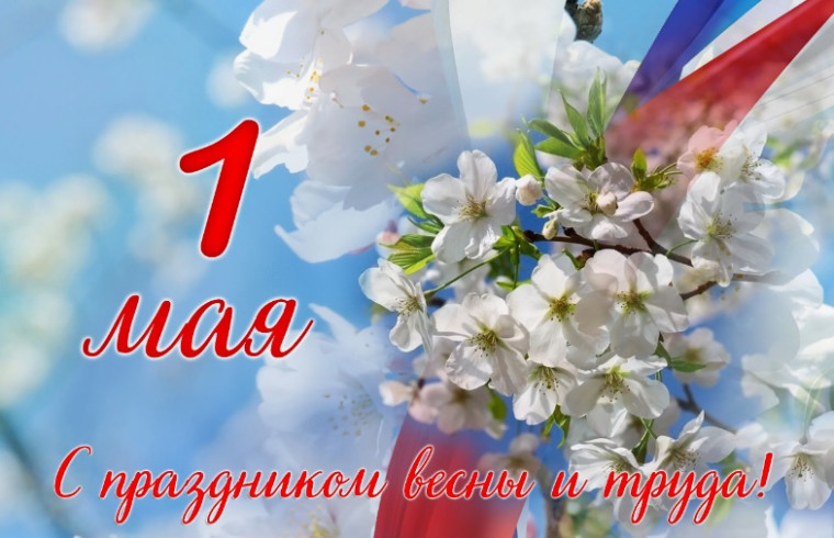 1 Мая - День Весны и Труда!. 1 Мая - День Весны и Труда!.