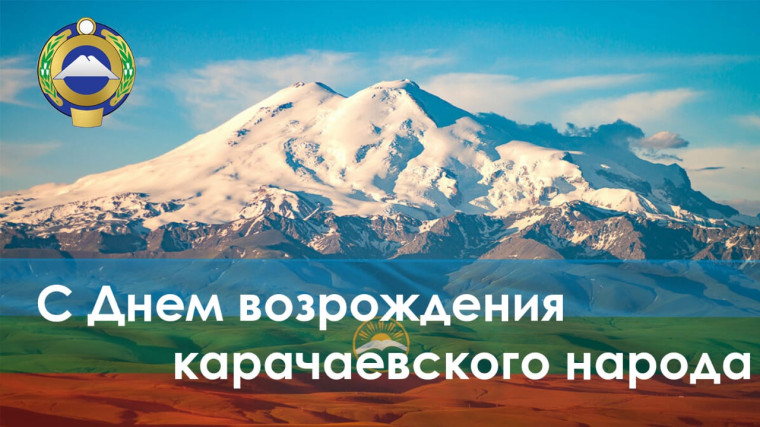 3 мая - День возрождения карачаевского народа!. 3 мая - День возрождения карачаевского народа!.