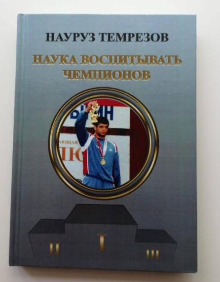 В КЧР вышла в свет книга «Наука воспитывать чемпионов». В КЧР вышла в свет книга «Наука воспитывать чемпионов».