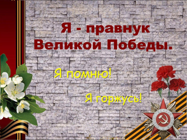 Акция «Правнуки победы». Акция «Правнуки победы».