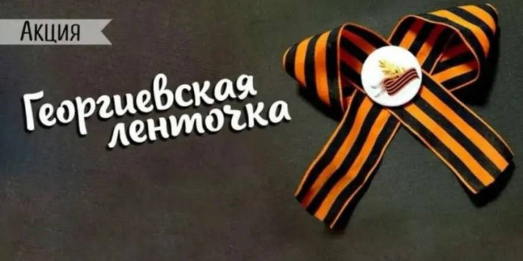 Всероссийская акция «Георгиевская ленточка 2024». Всероссийская акция «Георгиевская ленточка 2024».