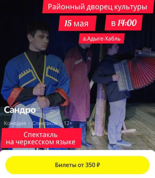 Спектакль на черкесском языке "Сандро". Спектакль на черкесском языке "Сандро".