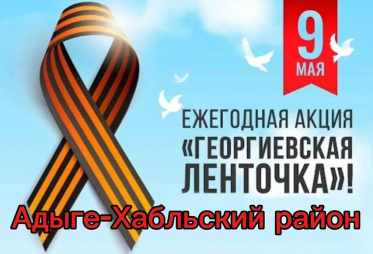 В преддверии 9 мая Адыге-Хабльский район присоединился к Всероссийской акции «Георгиевская ленточка». В преддверии 9 мая Адыге-Хабльский район присоединился к Всероссийской акции «Георгиевская ленточка».