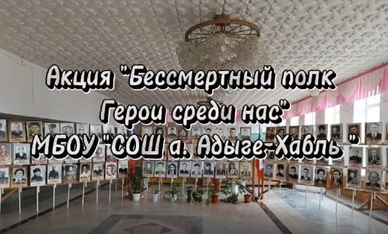 ВСЕРОССИЙСКАЯ АКЦИЯ «БЕССМЕРТНЫЙ ПОЛК: ГЕРОИ СРЕДИ НАС». ВСЕРОССИЙСКАЯ АКЦИЯ «БЕССМЕРТНЫЙ ПОЛК: ГЕРОИ СРЕДИ НАС».
