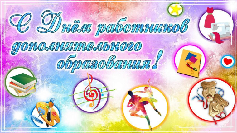 8 октября - День работника дополнительного образования!. 8 октября - День работника дополнительного образования!.