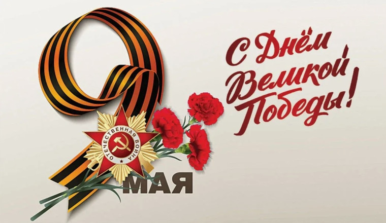 9 Мая - День Победы!. 9 Мая - День Победы!.