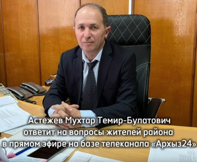 Прямой эфир с участием исполняющего обязанности Главы администрации Адыге-Хабльского муниципального района - Астежева Мухтара Темир-Булатовича. Прямой эфир с участием исполняющего обязанности Главы администрации Адыге-Хабльского муниципального района - Астежева Мухтара Темир-Булатовича.