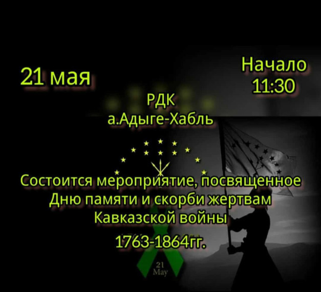 21 мая - День памяти жертв Кавказской войны. 21 мая - День памяти жертв Кавказской войны.
