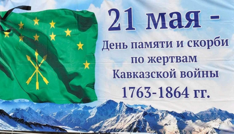 21 мая - День памяти и скорби по жертвам Кавказской войны. 21 мая - День памяти и скорби по жертвам Кавказской войны.