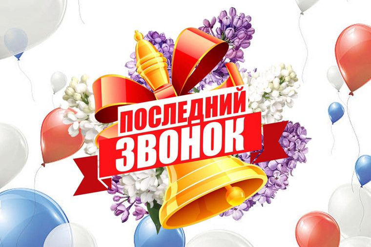 С праздником Последнего звонка!. С праздником Последнего звонка!.