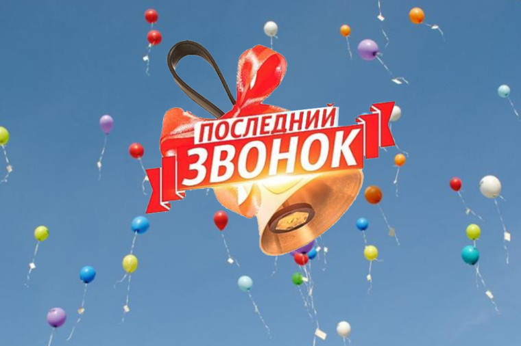 С праздником Последнего звонка!. С праздником Последнего звонка!.