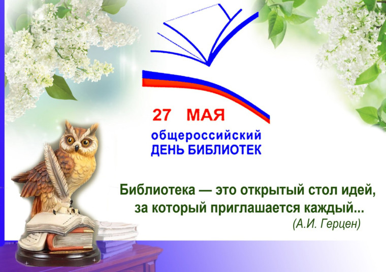 27 мая - Общероссийский день библиотек!. 27 мая - Общероссийский день библиотек!.