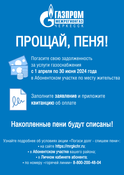 ООО «Газпром Межрегионгаз Черкесск» продолжает акцию «Погаси долг без уплаты пени». ООО «Газпром Межрегионгаз Черкесск» продолжает акцию «Погаси долг без уплаты пени».