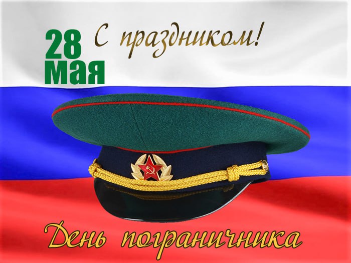 28 мая - День пограничника!. 28 мая - День пограничника!.