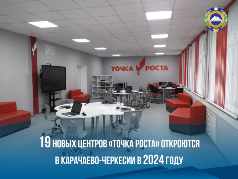 В КЧР до конца этого года откроется 19 новых площадок «Точка роста». В КЧР до конца этого года откроется 19 новых площадок «Точка роста».