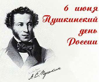 6 июня - Пушкинский день в России. День русского языка!. 6 июня - Пушкинский день в России. День русского языка!.