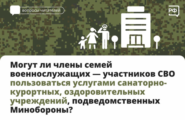 Члены семей военнослужащих, проходящих военную службу по контракту, имеют право на приобретение путёвок на санаторно-курортное лечение и отдых в ведомственных здравницах Министерства обороны.. Члены семей военнослужащих, проходящих военную службу по контракту, имеют право на приобретение путёвок на санаторно-курортное лечение и отдых в ведомственных здравницах Министерства обороны..
