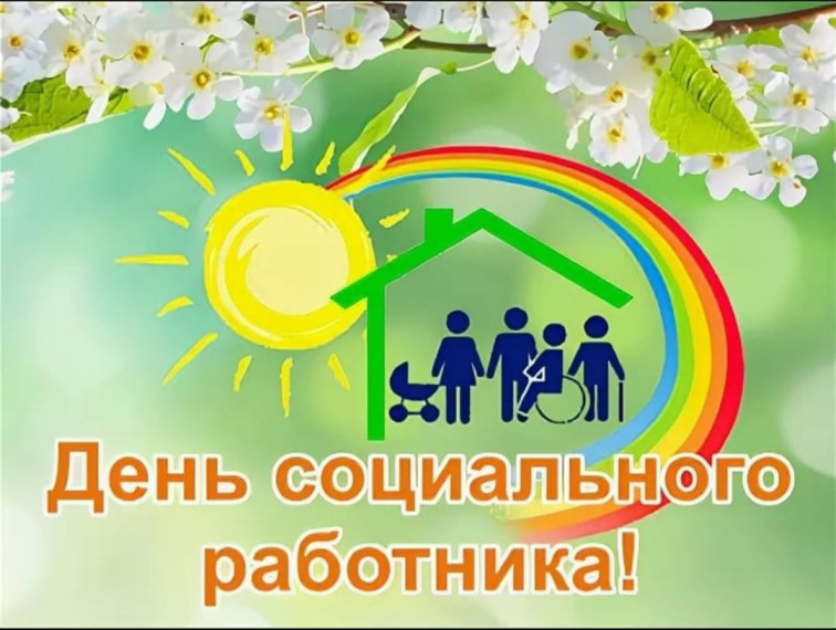 8 июня - День социального работника!. 8 июня - День социального работника!.