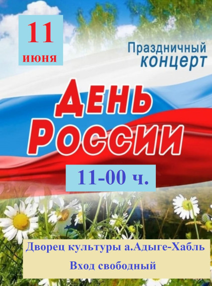 Праздничный концерт, посвященный Дню России "Россия - Родина моя!". Праздничный концерт, посвященный Дню России "Россия - Родина моя!".