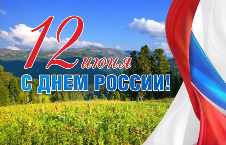 Глава КЧР Рашид Темрезов поздравил жителей региона с главным праздником страны - Днём России!. Глава КЧР Рашид Темрезов поздравил жителей региона с главным праздником страны - Днём России!.