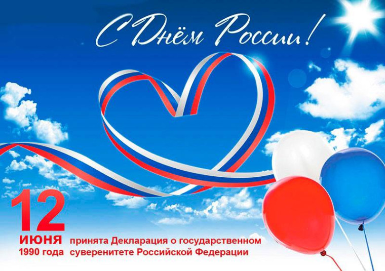12 июня - День России!. 12 июня - День России!.