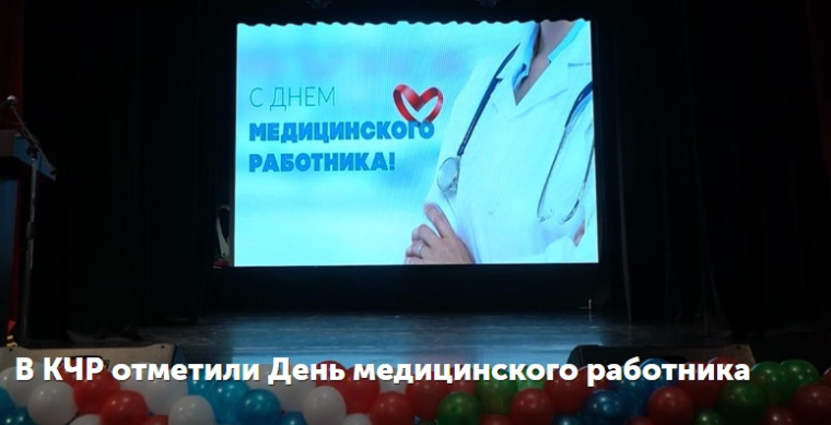 В КЧР отметили День медицинского работника. В КЧР отметили День медицинского работника.