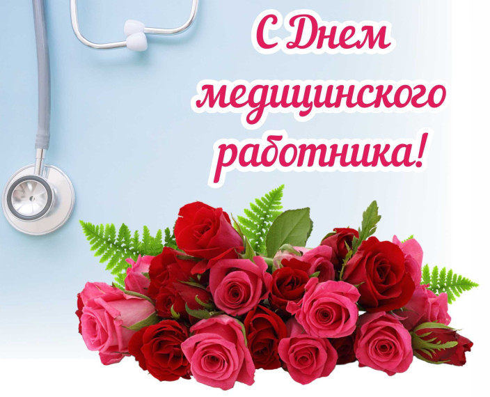 16 июня - День медицинского работника! . 16 июня - День медицинского работника! .