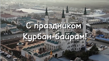 Глава КЧР Рашид Темрезов поздравил всех верующих мусульман с праздником Курбан-байрам!. Глава КЧР Рашид Темрезов поздравил всех верующих мусульман с праздником Курбан-байрам!.