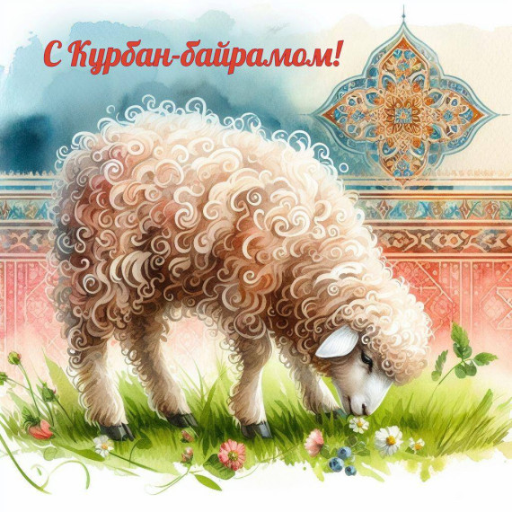С праздником Курбан-байрам!. С праздником Курбан-байрам!.