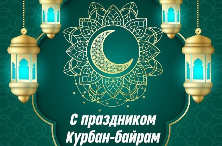 С праздником Курбан-байрам!. С праздником Курбан-байрам!.